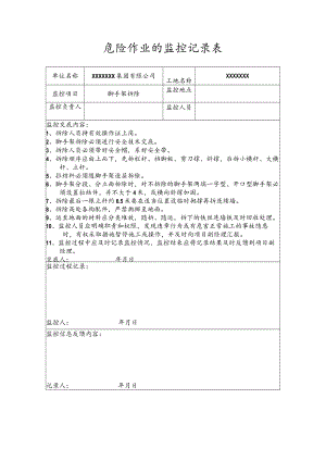 危险作业的监控记录表（脚手架拆除）.docx