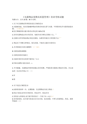 《无菌物品效期及质量管理》培训考核试题 .docx