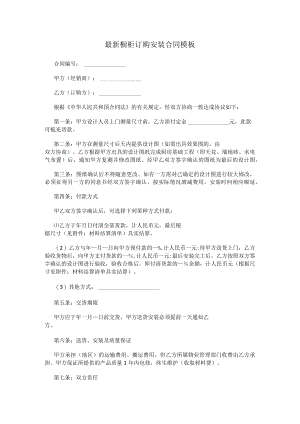 最新橱柜订购安装合同模板.docx