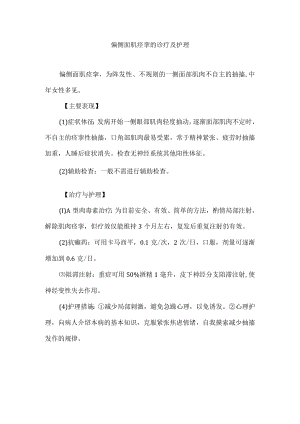 偏侧面肌痉挛的诊疗及护理.docx