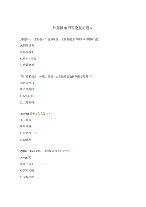 计算机单招理论复习题5.docx