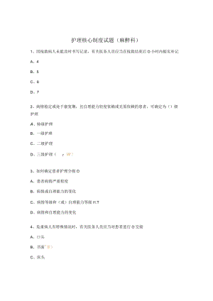 护理核心制度试题（麻醉科）.docx