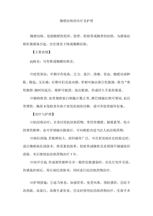 胸壁结核的诊疗及护理.docx