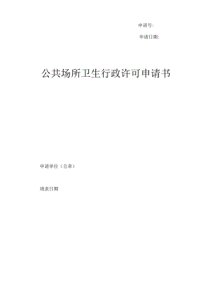 公共场所卫生行政许可申请书.docx