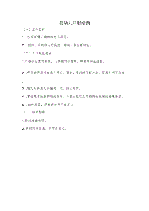 妇幼保健院婴幼儿口服给药操作考核评分标准.docx