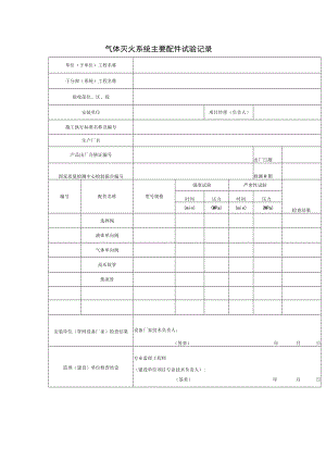 气体灭火系统主要配件试验记录.docx