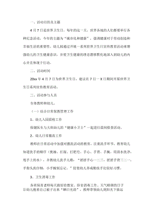 幼儿园世界卫生日活动方案.docx