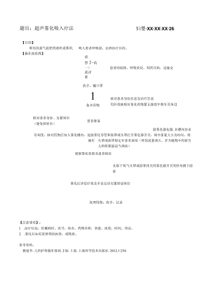 妇婴医院护理技术操作超声雾化吸入疗法操作流程图与考核评分标准.docx