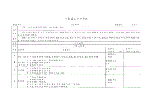 节假日安全检查表.docx