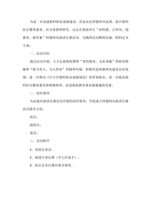 师德师风演讲比赛活动方案.docx