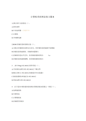 计算机单招理论复习题8.docx