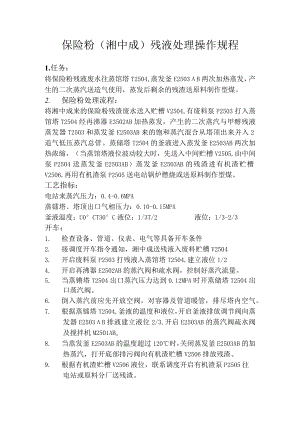 保险粉（湘中成）残液处理操作规程.docx