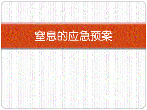 窒息的应急预案.pptx