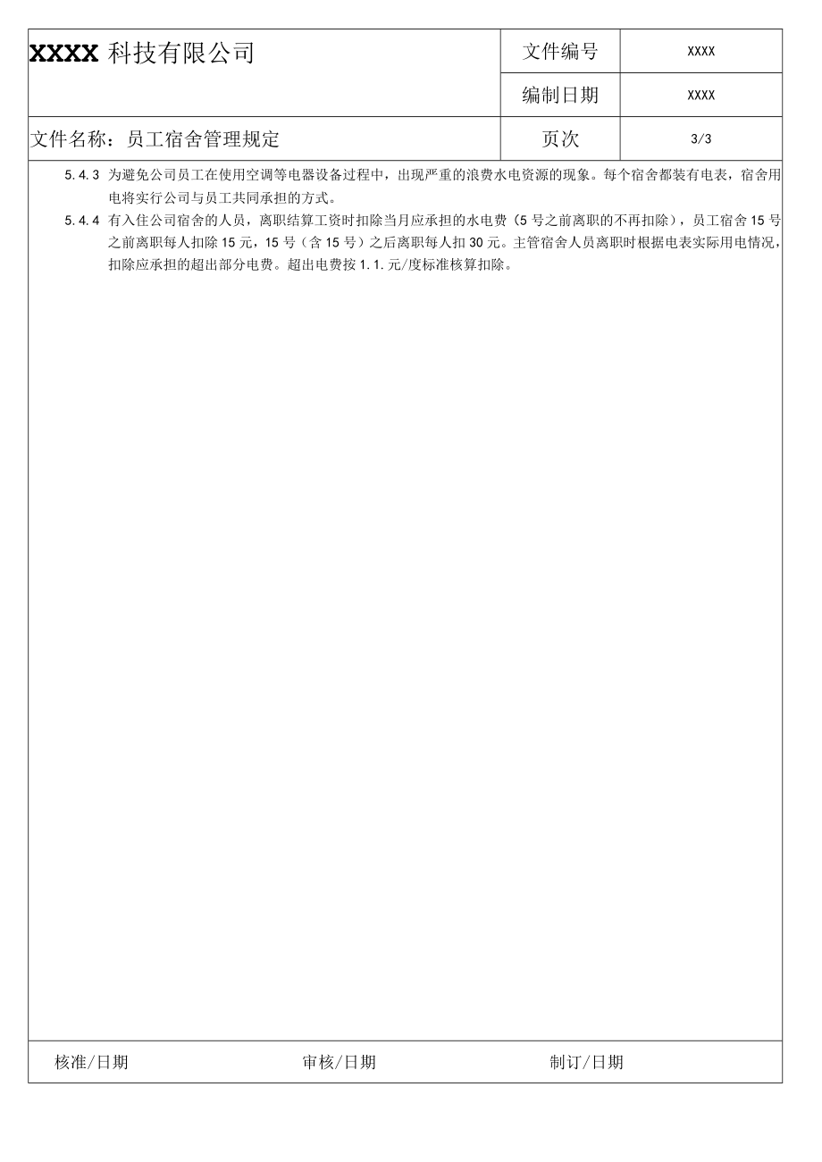 员工宿舍管理规定.docx_第3页