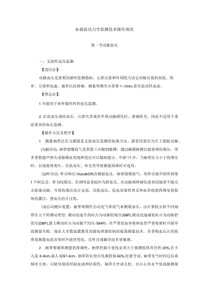 血液流动力学监测技术操作规范.docx