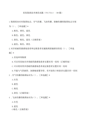 医院隔离技术规范试题（99题）.docx