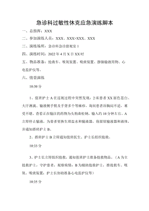 急诊科过敏性休克应急演练脚本.docx