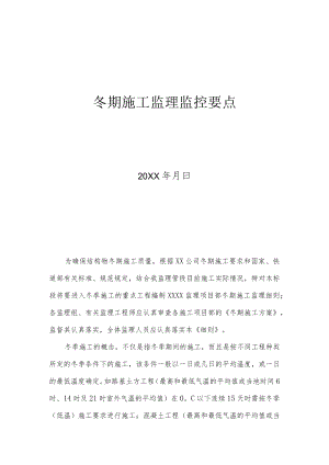 冬季施工监理监控要点.docx
