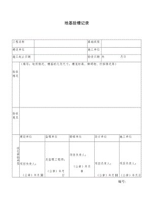 地基验槽记录.docx