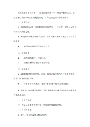 幼儿园中秋节活动方案.docx