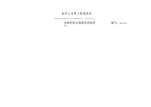 医院血源性职业暴露处理流程.docx