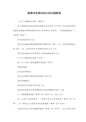 健康码变黄码或红码问题解答.docx