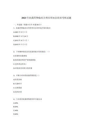 2023年抗菌药物临床合理应用知识培训考核试题.docx