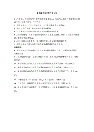 主调度员安全生产责任制.docx