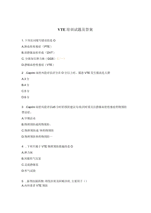 VTE培训试题及答案.docx