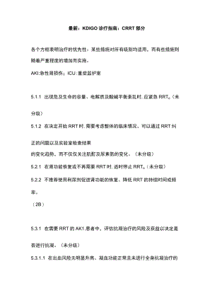 最新：KDIGO诊疗指南：CRRT部分.docx