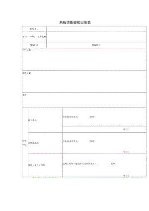 系统功能验收记录表.docx