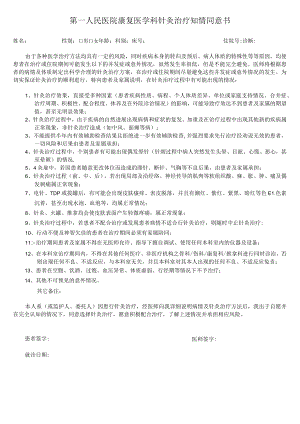 医院康复科针灸治疗知情同意书.docx