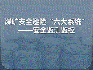 煤矿安全监测监控系统.pptx