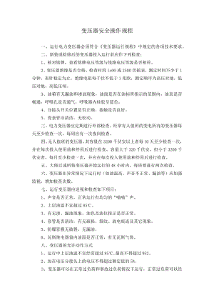 变压器安全操作规程.docx