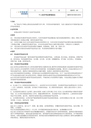 工程项目个人防护用品管理规定.docx