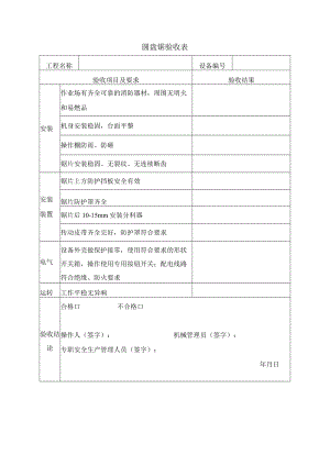 圆盘锯验收表.docx