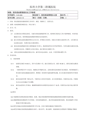 医院感染管理委员会制度.docx