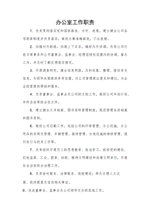 办公室工作职责.docx