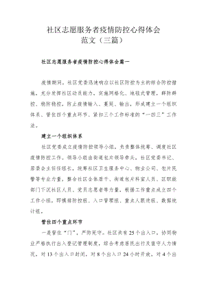 社区志愿服务者疫情防控心得体会范文（三篇）.docx