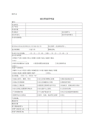 动火作业许可证.docx