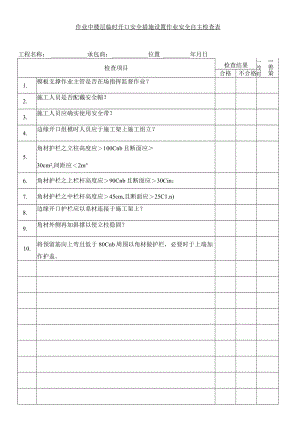作业中楼层临时开口安全措施设置作业安全自主检查表.docx
