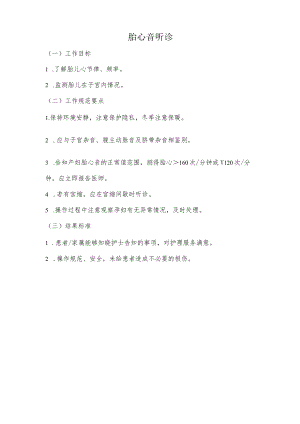 妇幼保健院胎心音听诊操作考核评分标准.docx