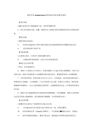 神经外科Amold-Chiari畸形成形术技术操作规范.docx