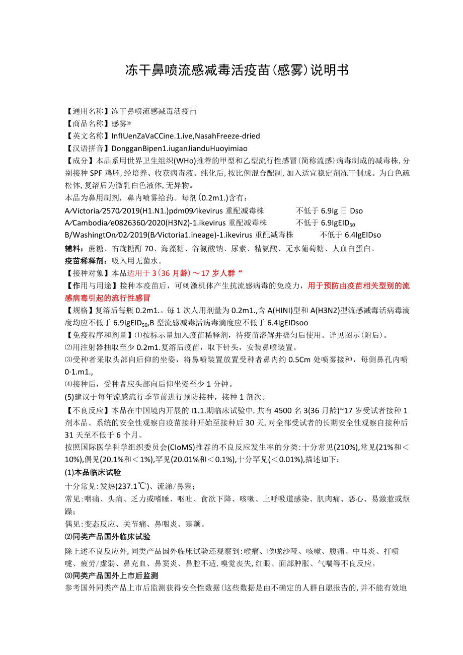 冻干鼻喷流感减毒活疫苗(感雾)说明书.docx_第1页