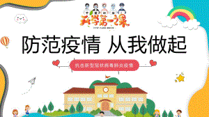 开学第一课(疫情防控).pptx