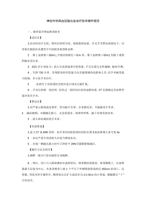 神经外科高血压脑出血治疗技术操作规范.docx