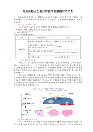 白蛋白结合型紫杉醇临床应用细则（2023）.docx