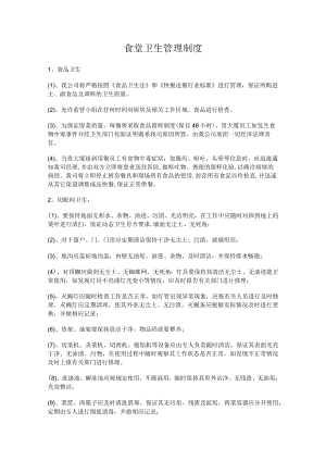食堂卫生管理制度.docx