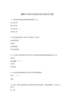 2023年肾病风湿免疫科医院感染考试题.docx
