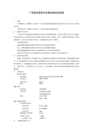 厂用变压器保护装置检修校验规程.docx